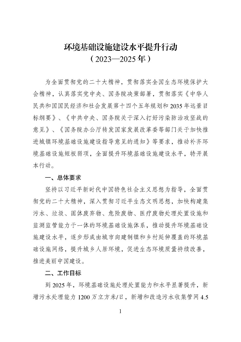 环境基础设施建设水平提升行动（2023-2025）_页面_1.jpg